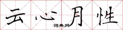 侯登峰云心月性楷书怎么写