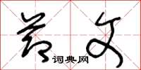 王冬龄节文草书怎么写