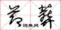 王冬龄节葬草书怎么写