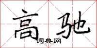 袁强高驰楷书怎么写