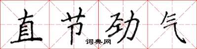 侯登峰直节劲气楷书怎么写