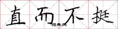 侯登峰直而不挺楷书怎么写