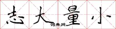 侯登峰志大量小楷书怎么写