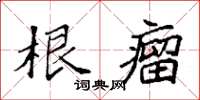 袁强根瘤楷书怎么写