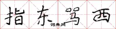 侯登峰指东骂西楷书怎么写