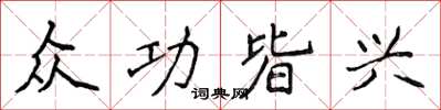 侯登峰众功皆兴楷书怎么写