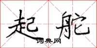 袁强起舵楷书怎么写