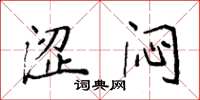 袁强涩闷楷书怎么写