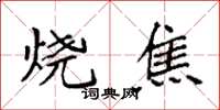 袁强烧焦楷书怎么写