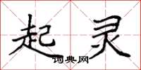 袁强起灵楷书怎么写