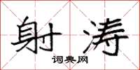 袁强射涛楷书怎么写