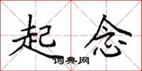 袁强起念楷书怎么写