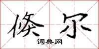 袁强倏尔楷书怎么写