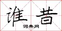 袁强谁昔楷书怎么写