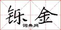 袁强铄金楷书怎么写