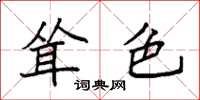 袁强耸色楷书怎么写