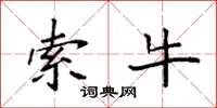袁强索牛楷书怎么写