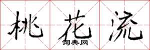 袁强桃花流楷书怎么写