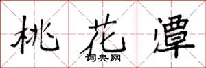 袁强桃花潭楷书怎么写