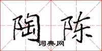 袁强陶陈楷书怎么写