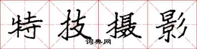 袁强特技摄影楷书怎么写