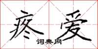 袁强疼爱楷书怎么写