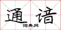 袁强通谙楷书怎么写