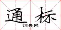 袁强通标楷书怎么写