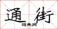 袁强通街楷书怎么写