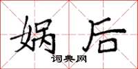 袁强娲后楷书怎么写