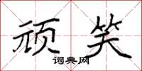 袁强顽笑楷书怎么写