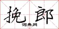 袁强挽郎楷书怎么写