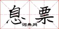 袁强息票楷书怎么写