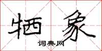 袁强牺象楷书怎么写