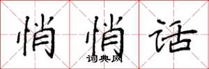 袁强悄悄话楷书怎么写