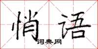 袁强悄语楷书怎么写