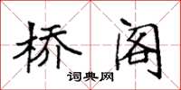 袁强桥阁楷书怎么写