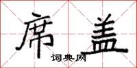 袁强席盖楷书怎么写
