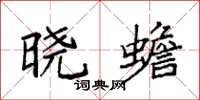 袁强晓蟾楷书怎么写