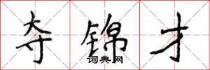 侯登峰夺锦才楷书怎么写