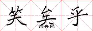 袁强笑矣乎楷书怎么写
