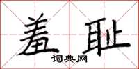 袁强羞耻楷书怎么写