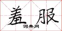 袁强羞服楷书怎么写