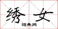 袁强绣女楷书怎么写