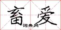 袁强畜爱楷书怎么写