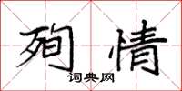 袁强殉情楷书怎么写