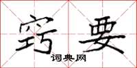 袁强窍要楷书怎么写