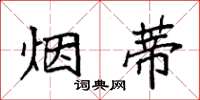 袁强烟蒂楷书怎么写