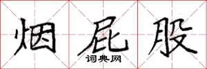 袁强烟屁股楷书怎么写