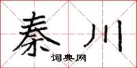 袁强秦川楷书怎么写